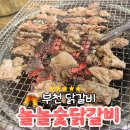 부천 닭갈비 놀놀숯닭갈비 다녀온 후기