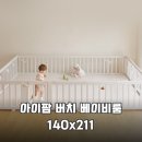 211 | 육아 필수템 등극! 아이팜 버치 베이비룸 안전가드 140x211 솔직 후기