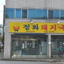 정화돼지국밥 이미지