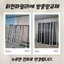 회천 파밀리에 더 퍼스트 | 양주 회천파밀리에더퍼스트 아파트 방충망 교체로 벌레가 안들어와요