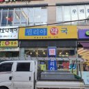 필리아약국 이미지