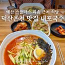 봉운로 | 예산 덕산온천 스플라스 리솜 맛집 내포국수