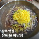 하남마항로R | ㅣ광주 맛집ㅣ유원옥, 광주 광산구 하남 냉면 갈비탕 점심 밥집 맛집 리뷰 추천, 내돈내산 솔직후기
