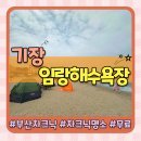 크레파스민박 | 부산 기장 차크닉 명소 임랑해수욕장(feat.샤워장,화장실,무료주차,차박X,차크닉O)
