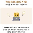 [이론+기출 단기완성]한자능력 검정시험-1급 이미지