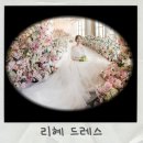 리혜드레스 유노이아 본식 후기