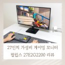 E-2 | 27인치 가성비 게이밍 모니터, 필립스 27E2G2200 후기