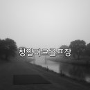 티나새(민간개방화장실) | 청일파크골프장 위치 확인 요금표 필수 정보