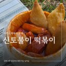 신토불이 | 아차산 황순애 신토불이 떡볶이 포장 후기