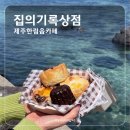 제주 한림읍 카페, 제주도 서쪽 에그타르트 맛집 집의기록상점 후기(+시소카이막)