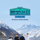 방탄소년단 여행 리얼리티 '본보야지4' 예고 + 사전예판 이미지