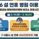 365온(ON)가정의원 | 2026 설 연휴 병원 이용 안내｜서울 응급실·달빛어린이병원·보건소 운영시간 총정리