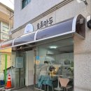 효촌생고기 | 청주 손만두 맛집 남일면 효촌만두