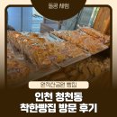 착한토스트 | 인천 산곡동 청천동 착한빵집 후기｜원적산공원 빵집 가성비 수제빵 총정리