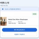 비엔나모텔 | 겨울신혼여행_비엔나 🇦🇹 | 시내 한바퀴 돌기 + 대한항공 프레스티지. motel one wien-staatsoper 후기