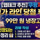 테크라인 | [앱테크 추천] 쿠팡체험단 초고가 라인 당첨 후기! 99만 원 냉장고부터 무조건 선정되는 리뷰 작성 꿀팁...