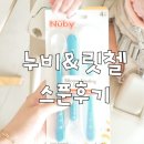 스푼 | 초기 이유식 스푼 후기, 릿첼 누비 사용 후 비교해봤어요