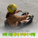 GS25 중앙한가온점 | 2025년 9월| 통영 러버의 3박 4일 혼여행 ➊ | 숙소, 루지, 음악당, 강구안, 시락국, 뚜벅이