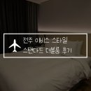 개인택시(전북36바3030) | 전주 한옥마을 숙소 이비스 스타일 앰배서더 호텔 스탠다드 더블룸 후기