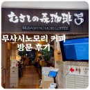 무사시 | 마로니에 게이트긴자2 수플레 팬케이크 맛집 무사시노모리 커피 방문 후기