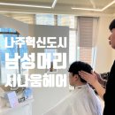 나주남자머리 혁신도시 시나움 헤어 남성펌 후기