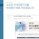 [나이스평가정보(주)] 2019 NICE신용평가 상반기 공개채용 (~06/12) 이미지