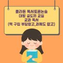 한솔플라톤영희쌤교실 | [양산 증산 한솔플라톤] 교과 독서