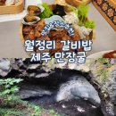 만장굴 | 제주 구좌읍 월정리해수욕장 맛집 월정리갈비밥 먹고 만장굴 솔직후기