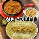 세븐3모텔 | 창원 시티세븐 맛집 미국가정식 브런치 스파게티 전문점 샤이바나