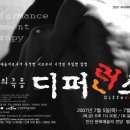 2007 무대공연작품제작지원사업 선정 "삶의 즉흥무대 Difference" -경기문화재단지원 이미지