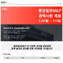 [중앙일보M&P] 경력사원 채용 ~3/5 이미지