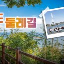 [제153차 정기산행] 홍성 죽도 둘레길 트레킹+예당호 출렁다리 이미지