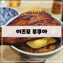 이즈모 | 오사카 우메다 이즈모 루쿠아 장어덮밥 솔직후기 (ft. 예약 방법 공유)