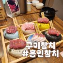구미참치 회식장소 룸식당 인동 가볼만한곳 홍인참치