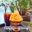 제주 애플망고빙수 2만원대로 생망고 가득 먹쿠슬낭카페 feat 커피맛집