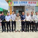 당진경로당 이미지