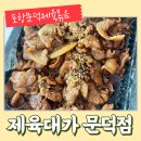 포항 제육맛집 오천읍 제육대가 문덕점