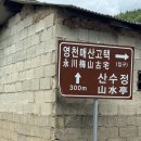 영천시 매산 고택과 산수정 이미지