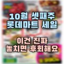 (주)드림할인마트 | 롯데마트 10월 셋째 주 세일 총정리 | 초특가 4일장 놓치지 마세요