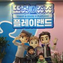 삼부전산 | 대전 태평동 또봇&쥬쥬플레이랜드 다녀왔어요 솔직후기