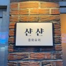 샨샨 | 대흥역/염리동 맛집 | 볶음밥과 볶음짬뽕이 맛있는 중식 또또또간집 [샨샨]