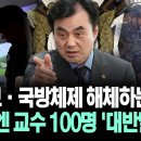 "안보·국방체제 해체하는 폭거" 이번엔 교수 100명 '대반발'... "이 정도면 모욕인데 제발 고소를" 안규백 외치더니 '19분' 맹 이미지