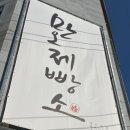 만오제빵소