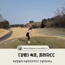 [강원] 속초, 프라자 설악cc
