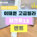 더파크사이드서울안부동산중개 | 이태원 고급빌라 렌트, 월세 ㅣ 파크루 13 루프탑 세대가 나왔어요