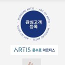 (주)아르티스