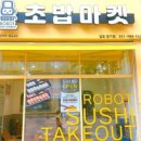 로봇초밥마켓 이미지