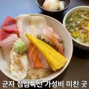 숙성회136 안암점 | 군자역 점심 숙성회136 카이센동 구성 뭐야?