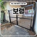 경희건설 | 보령휀스 펜스 - 오래된 대문 철거하고 새 휀스로 깔끔하게 바꿔봤습니다