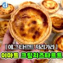 이마트 트레이더스 신상 타르트..JPG 이미지